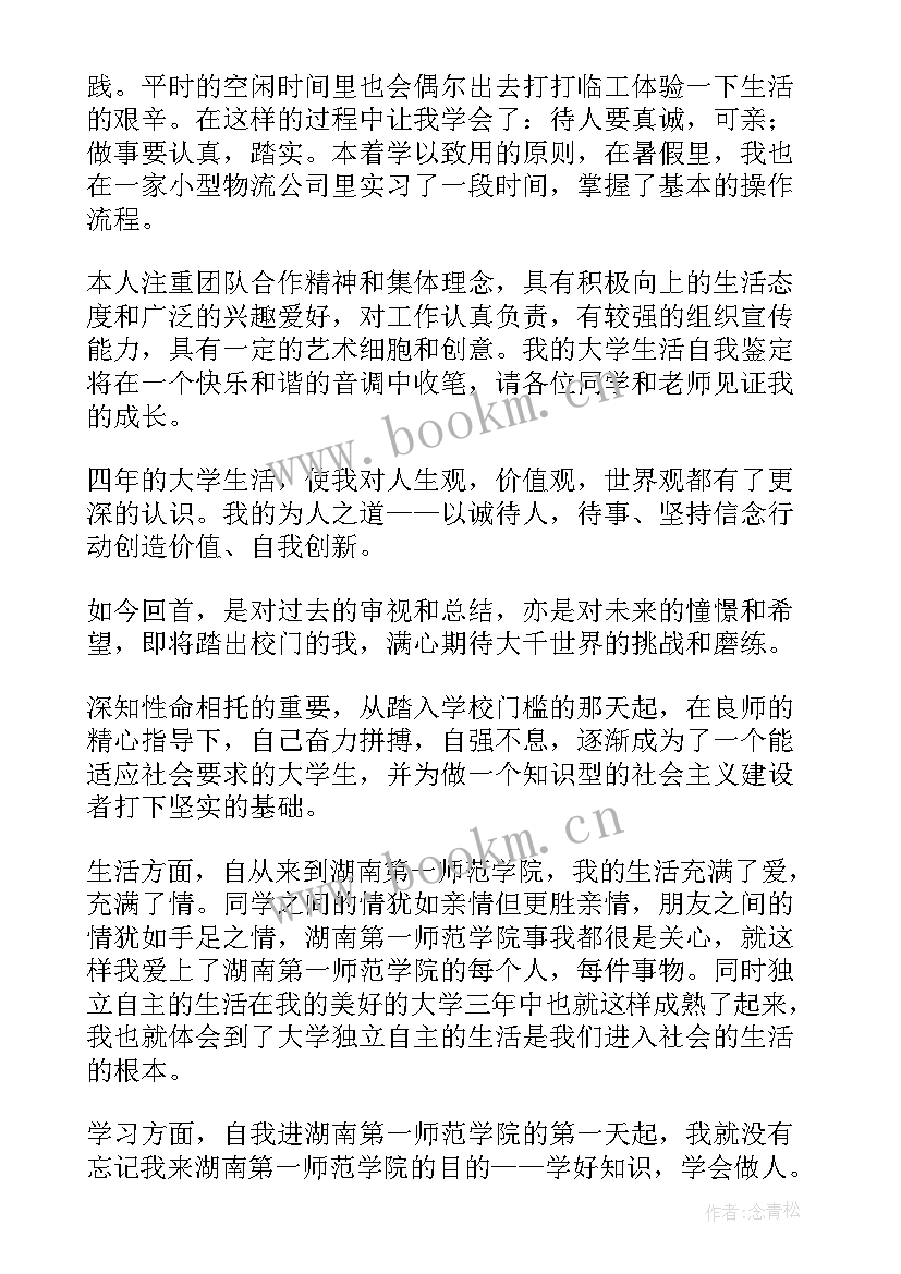 最新大学生学年自我鉴定思想道德(汇总10篇)