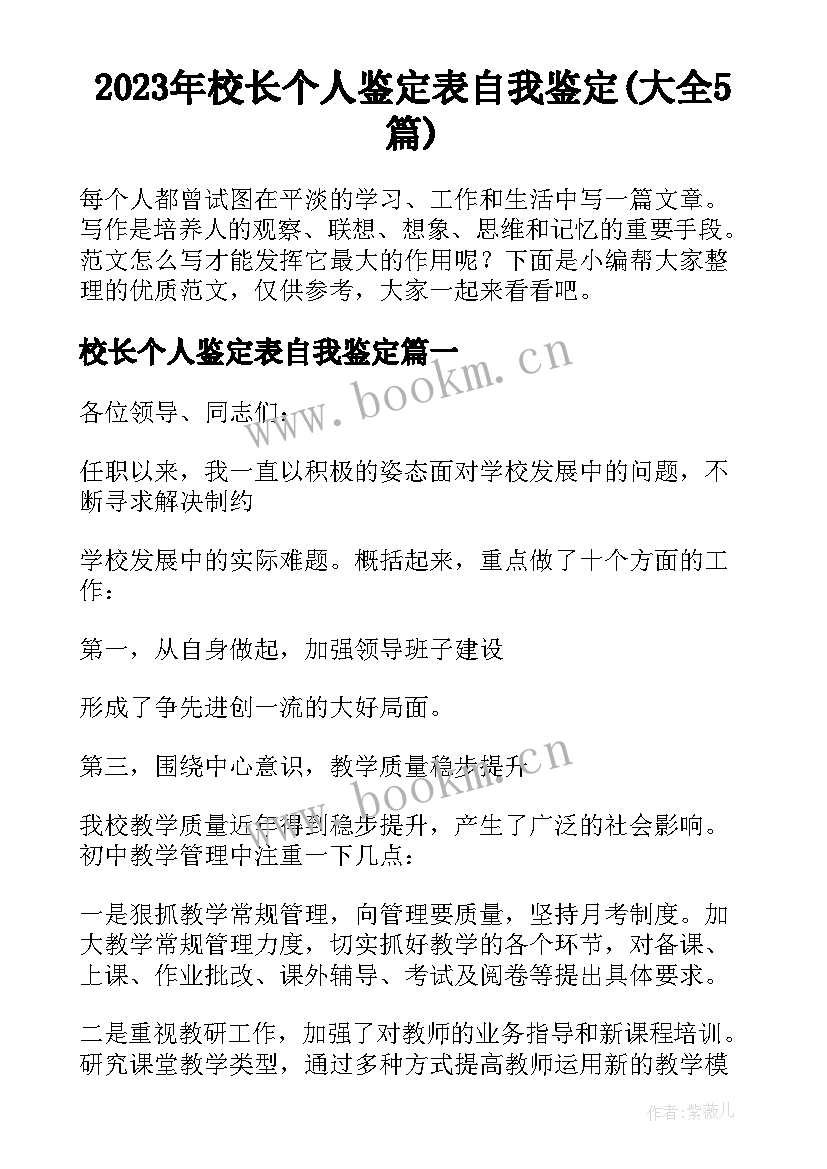 2023年校长个人鉴定表自我鉴定(大全5篇)