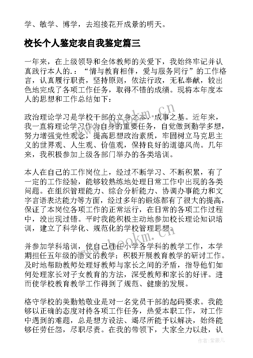 2023年校长个人鉴定表自我鉴定(大全5篇)