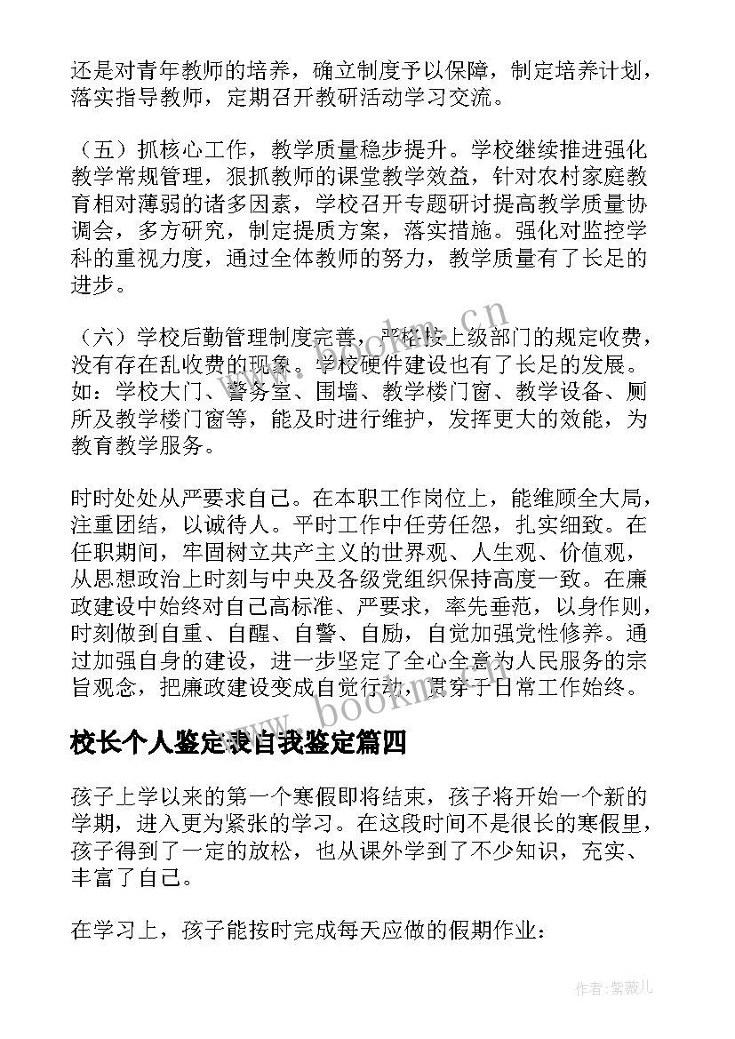 2023年校长个人鉴定表自我鉴定(大全5篇)