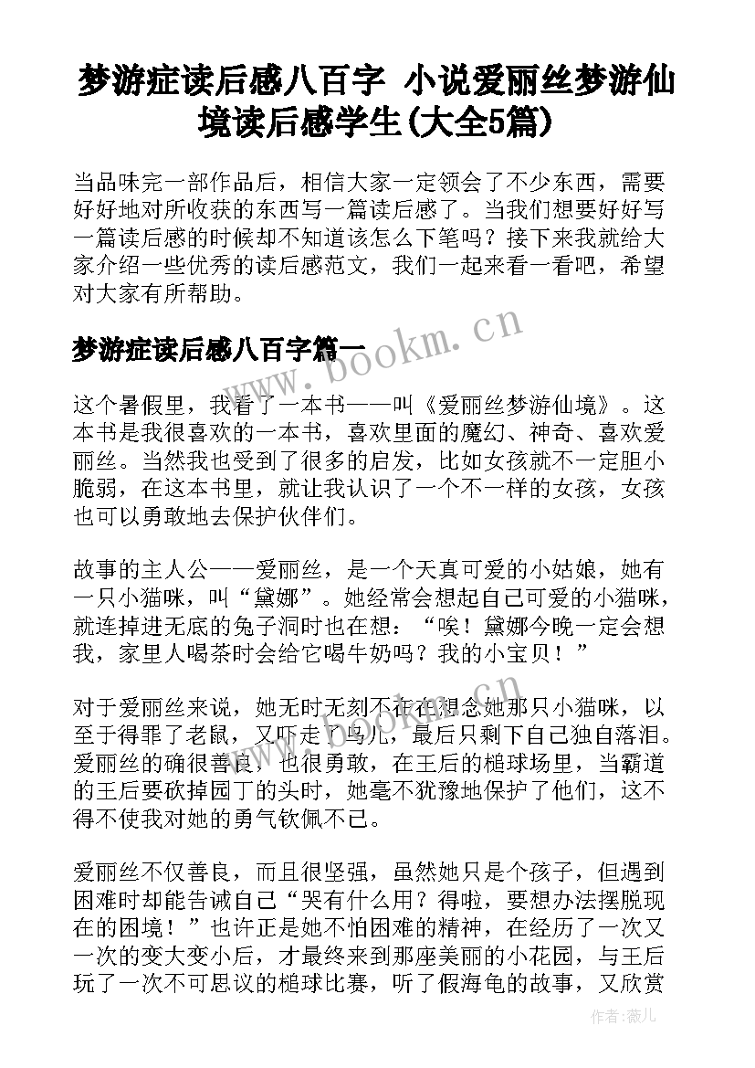 梦游症读后感八百字 小说爱丽丝梦游仙境读后感学生(大全5篇)