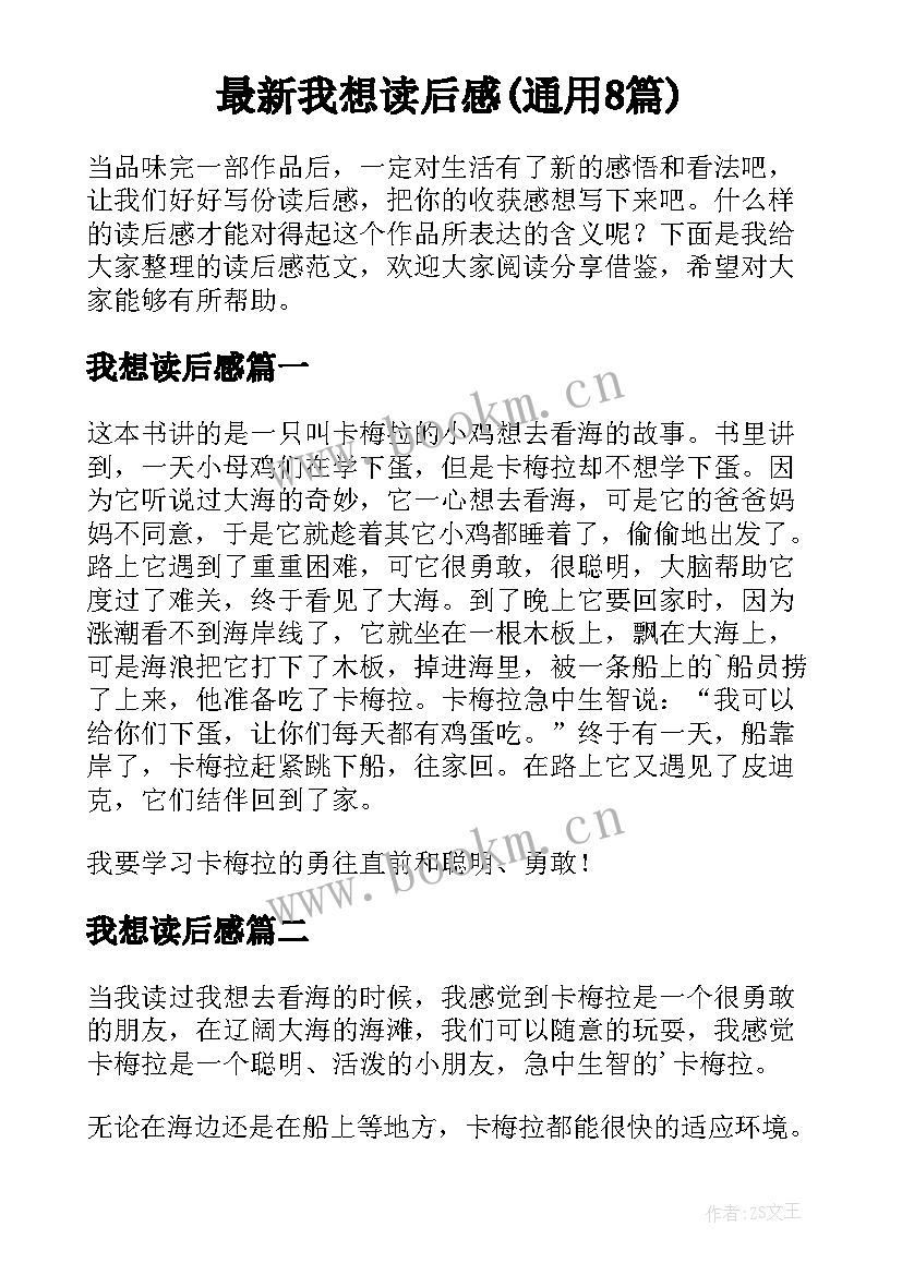 最新我想读后感(通用8篇)