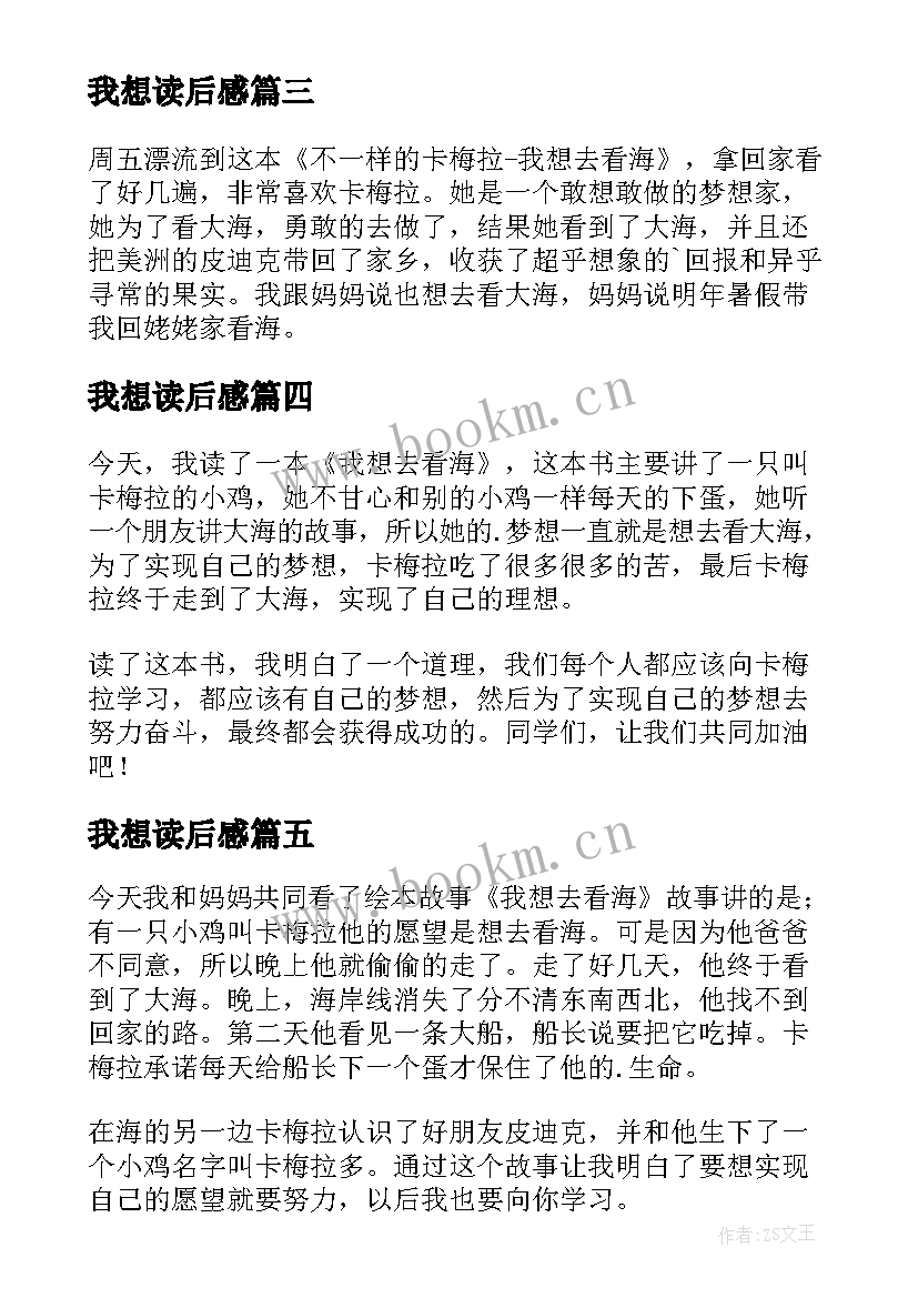 最新我想读后感(通用8篇)