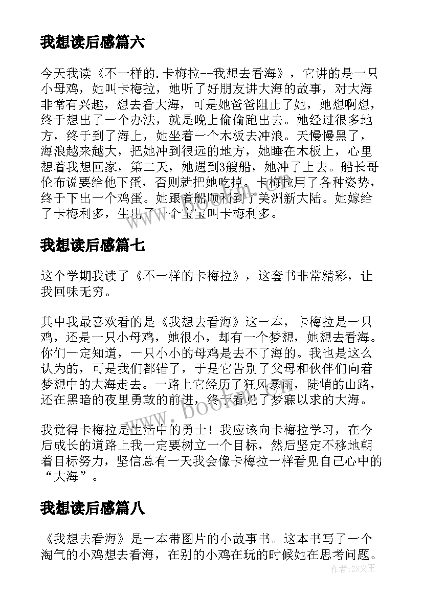 最新我想读后感(通用8篇)