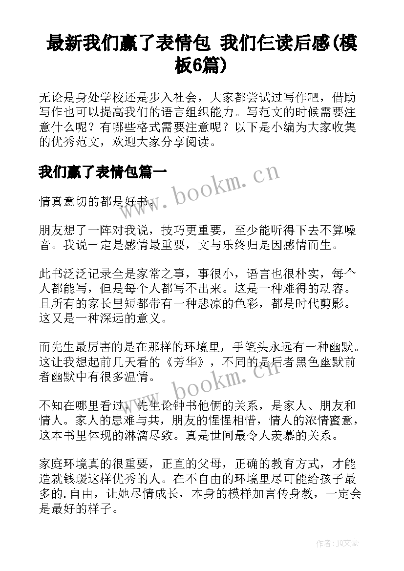 最新我们赢了表情包 我们仨读后感(模板6篇)