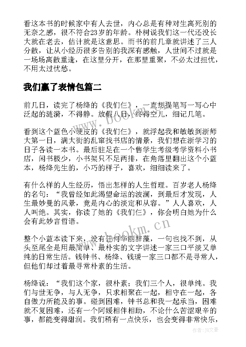 最新我们赢了表情包 我们仨读后感(模板6篇)