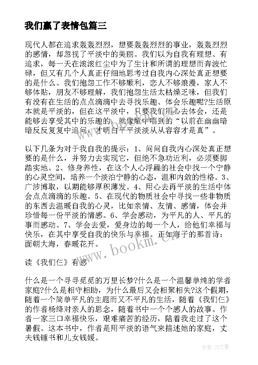 最新我们赢了表情包 我们仨读后感(模板6篇)