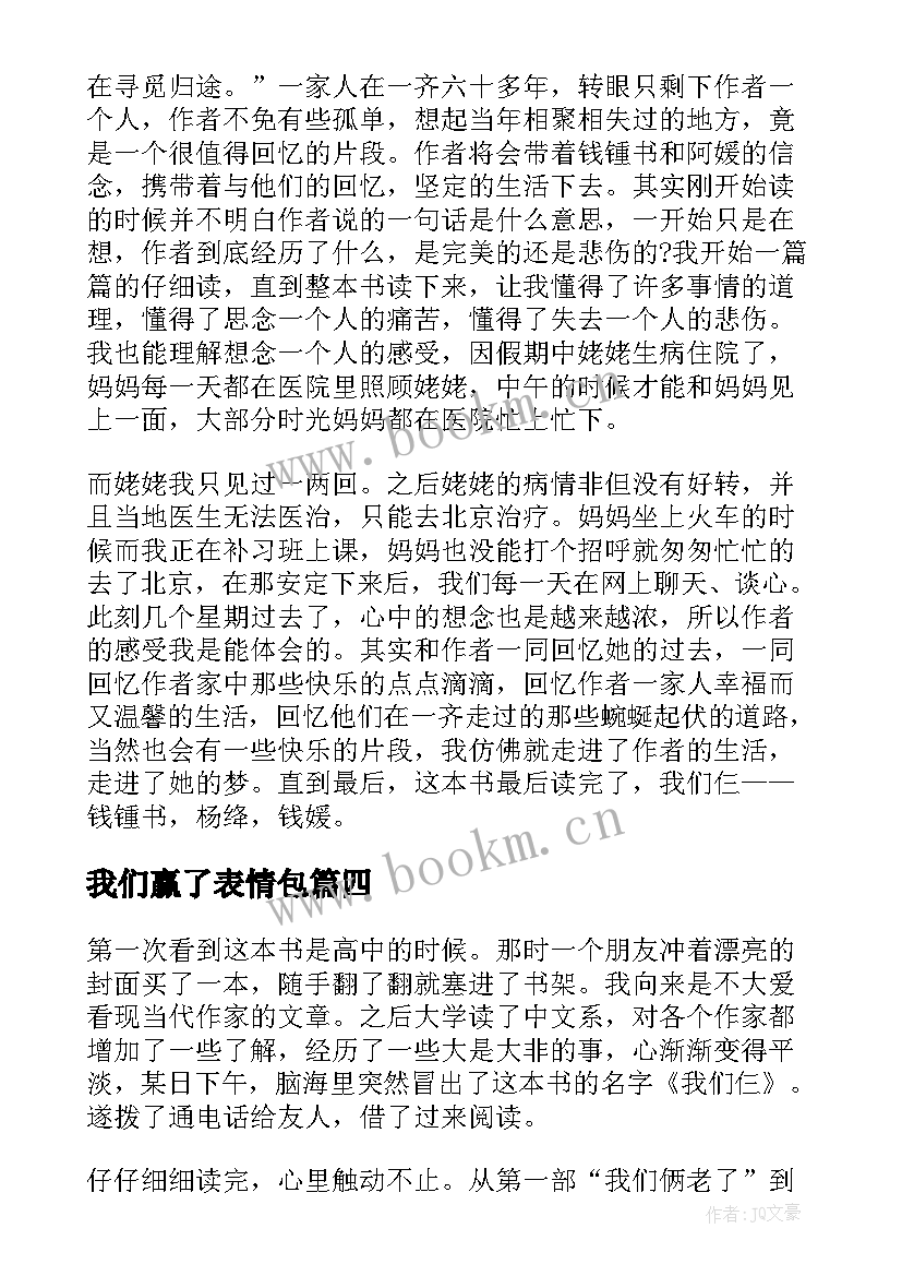 最新我们赢了表情包 我们仨读后感(模板6篇)