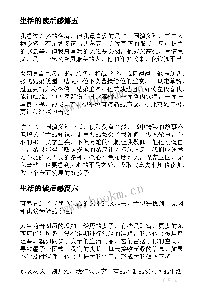 生活的读后感(优质8篇)