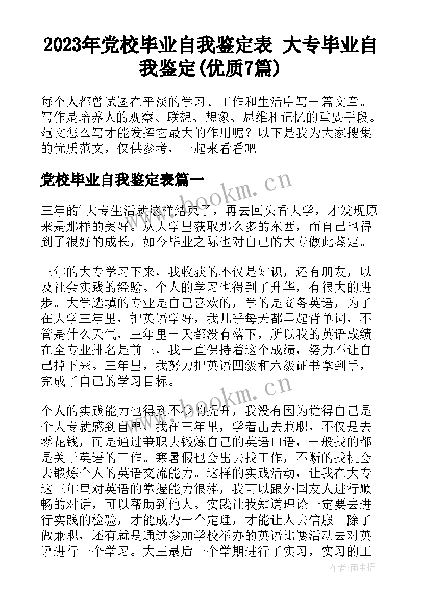 2023年党校毕业自我鉴定表 大专毕业自我鉴定(优质7篇)