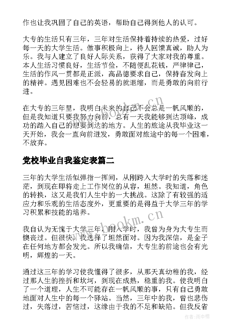 2023年党校毕业自我鉴定表 大专毕业自我鉴定(优质7篇)