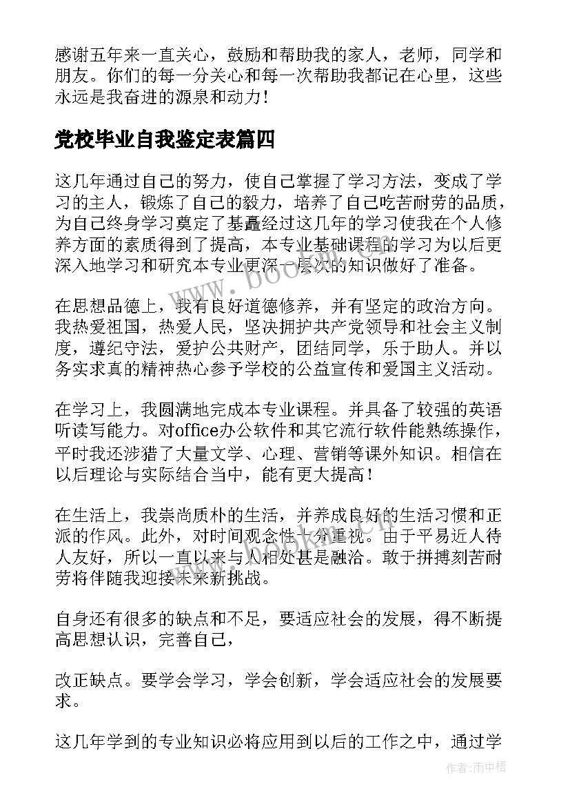 2023年党校毕业自我鉴定表 大专毕业自我鉴定(优质7篇)