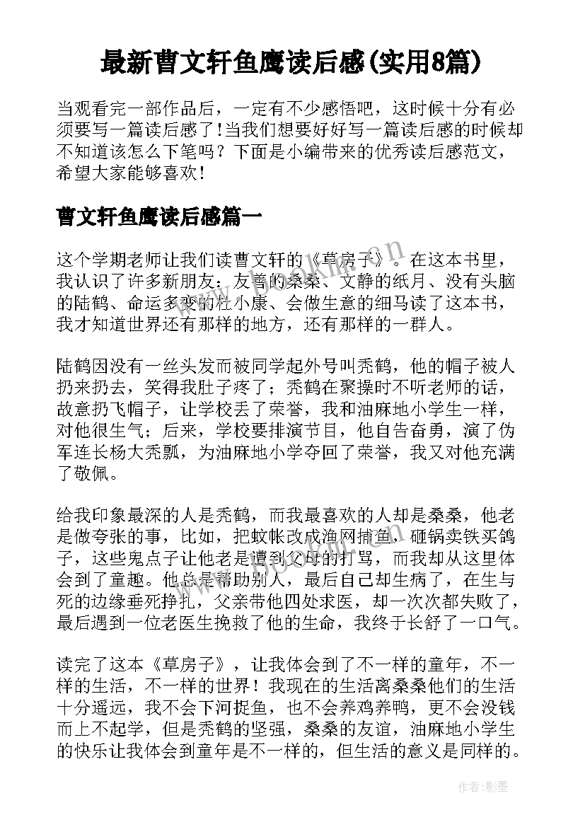 最新曹文轩鱼鹰读后感(实用8篇)