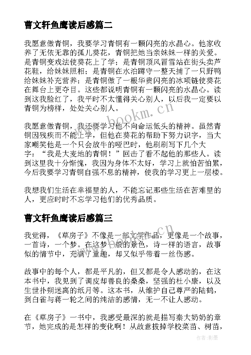 最新曹文轩鱼鹰读后感(实用8篇)