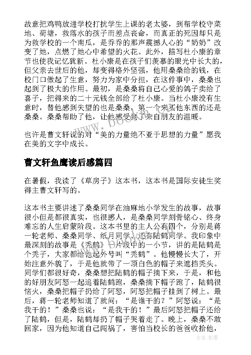 最新曹文轩鱼鹰读后感(实用8篇)