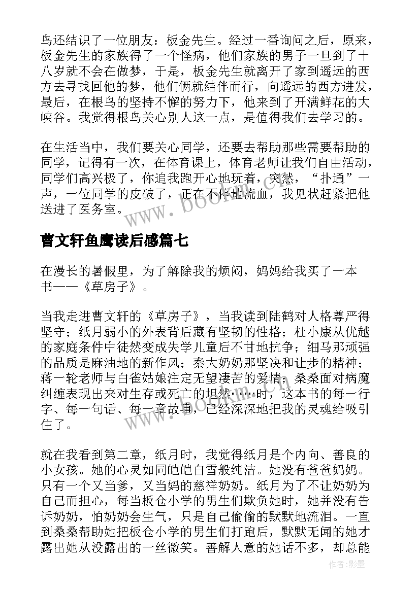 最新曹文轩鱼鹰读后感(实用8篇)