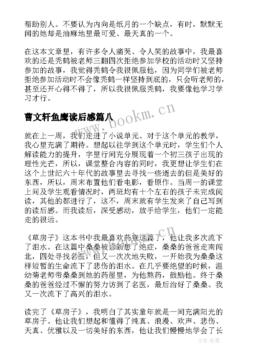 最新曹文轩鱼鹰读后感(实用8篇)