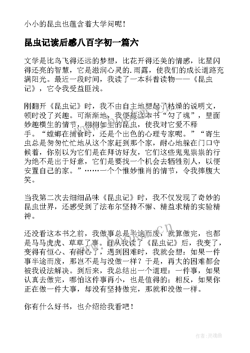 昆虫记读后感八百字初一(优质8篇)