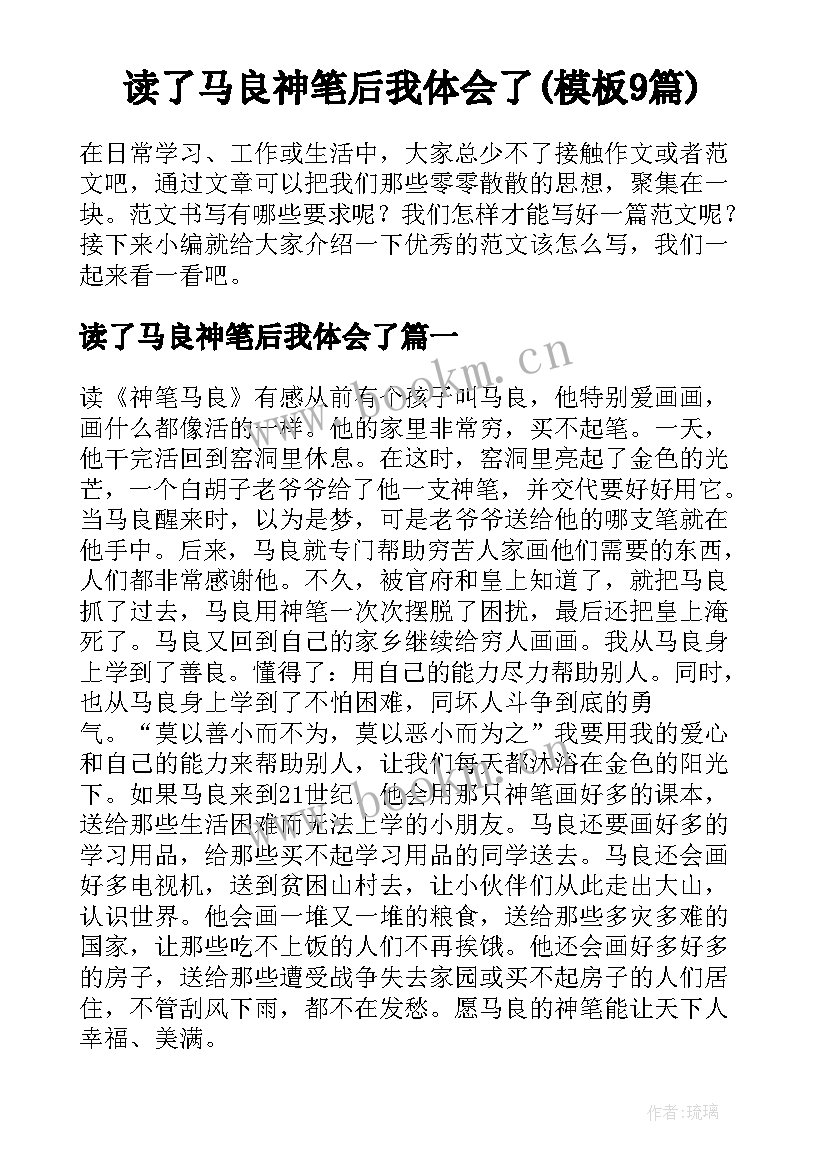 读了马良神笔后我体会了(模板9篇)