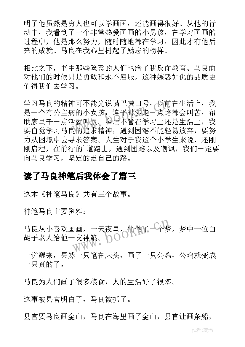 读了马良神笔后我体会了(模板9篇)