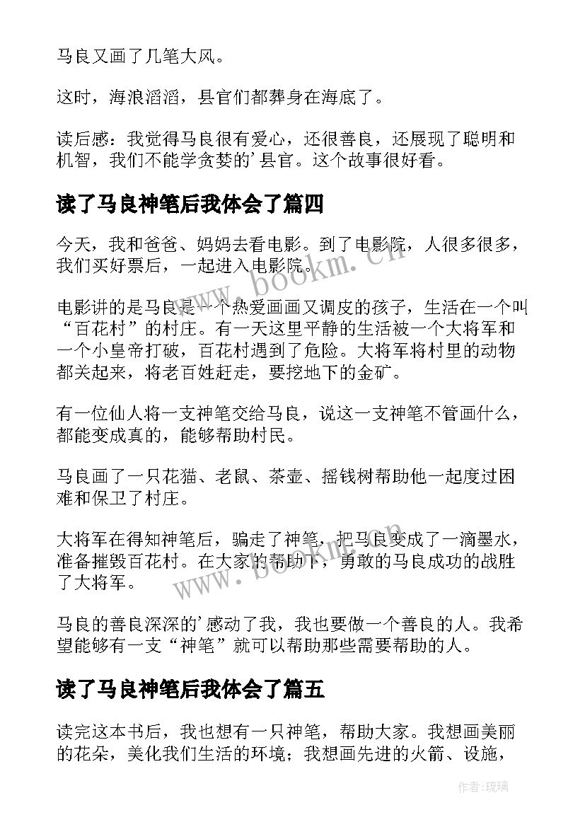 读了马良神笔后我体会了(模板9篇)