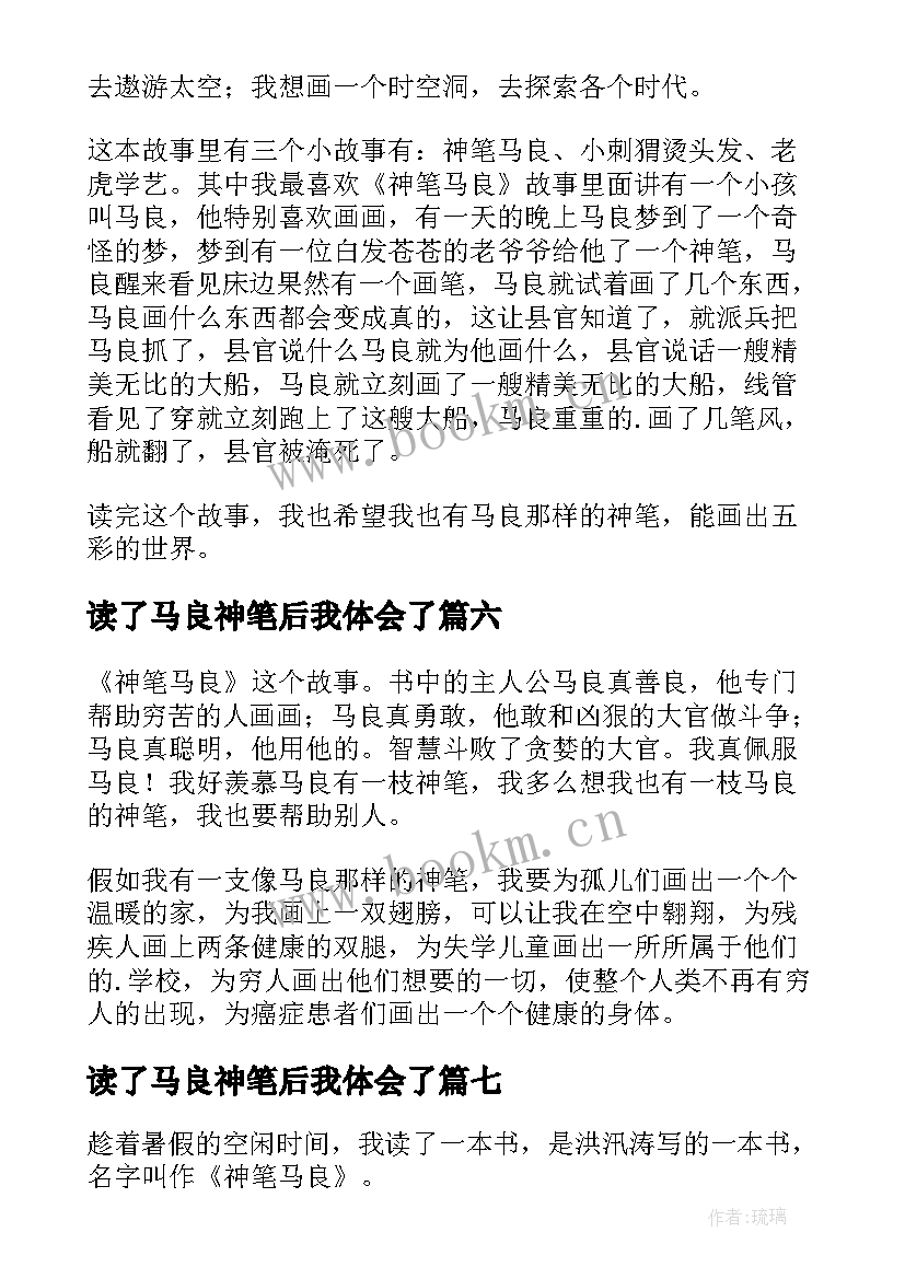 读了马良神笔后我体会了(模板9篇)