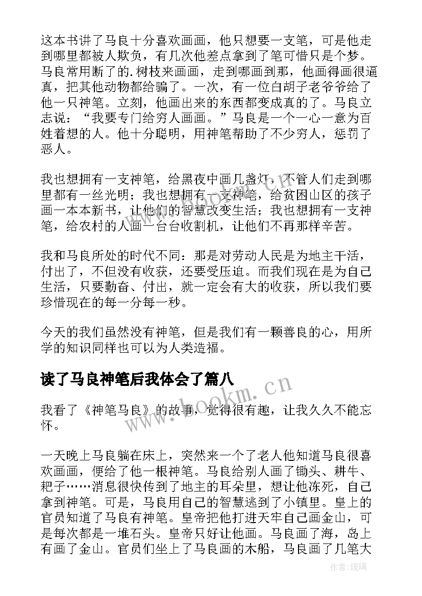 读了马良神笔后我体会了(模板9篇)