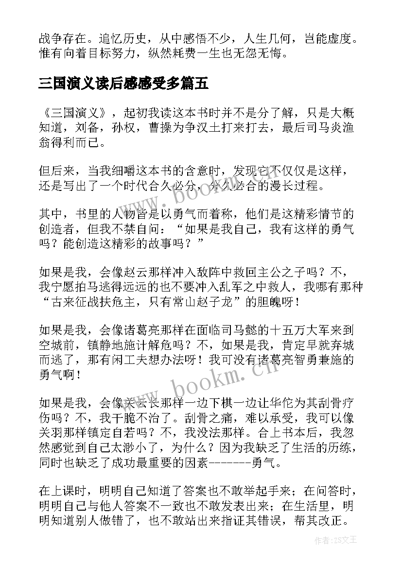 三国演义读后感感受多(精选8篇)