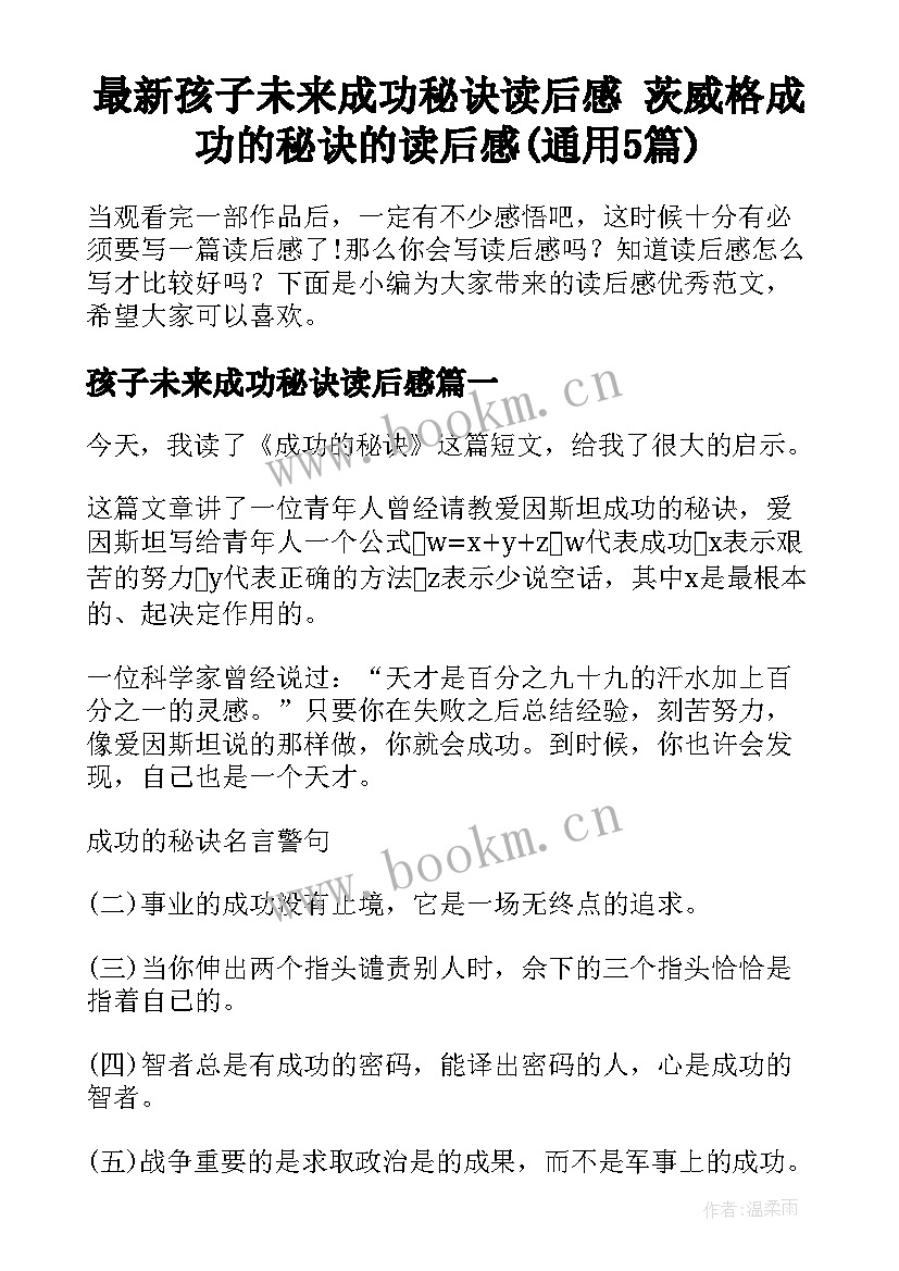 最新孩子未来成功秘诀读后感 茨威格成功的秘诀的读后感(通用5篇)