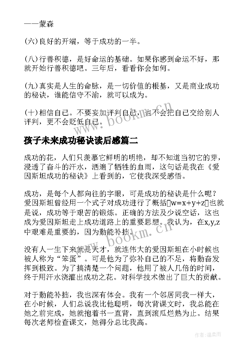 最新孩子未来成功秘诀读后感 茨威格成功的秘诀的读后感(通用5篇)