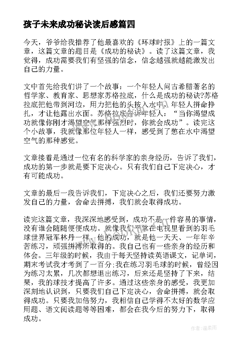 最新孩子未来成功秘诀读后感 茨威格成功的秘诀的读后感(通用5篇)