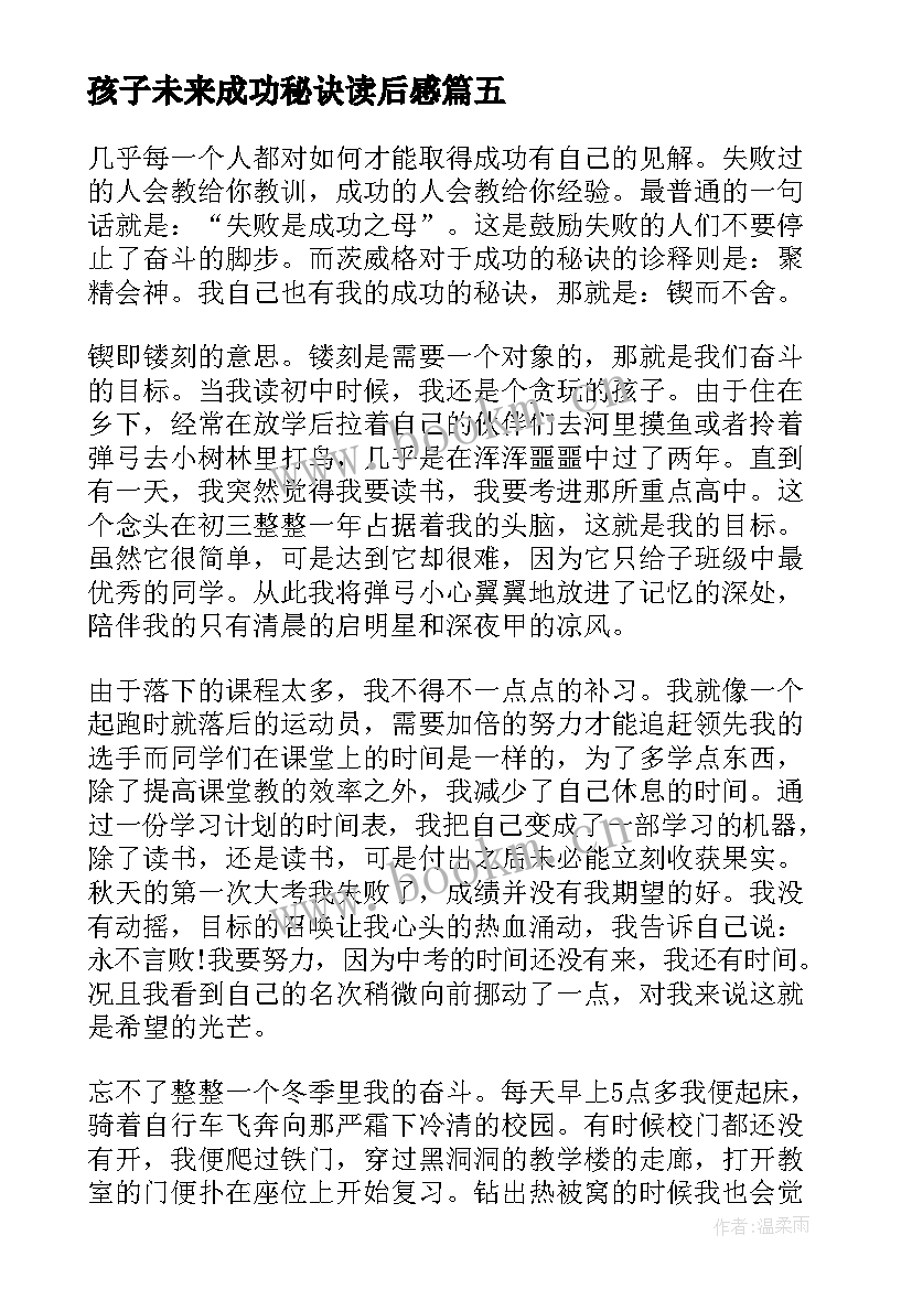 最新孩子未来成功秘诀读后感 茨威格成功的秘诀的读后感(通用5篇)