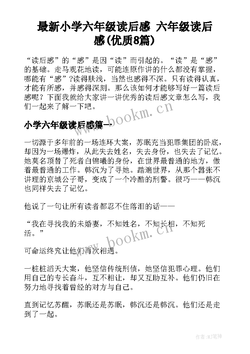 最新小学六年级读后感 六年级读后感(优质8篇)