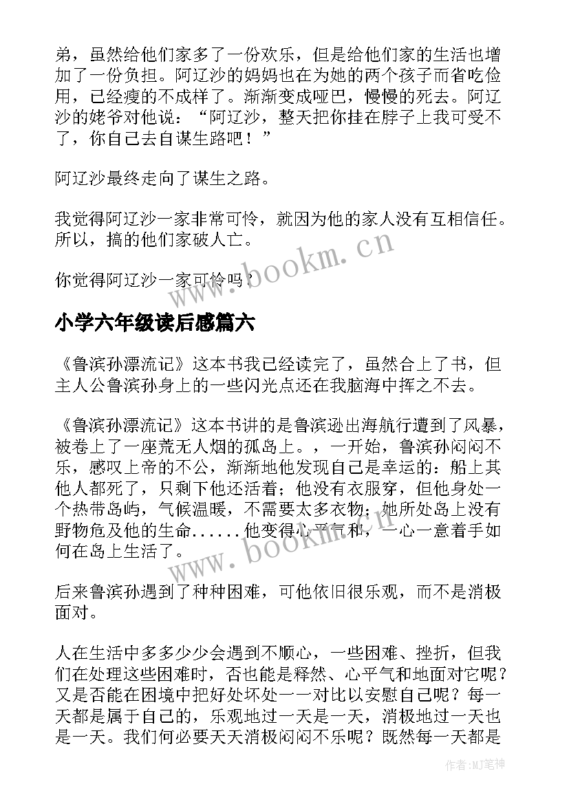 最新小学六年级读后感 六年级读后感(优质8篇)