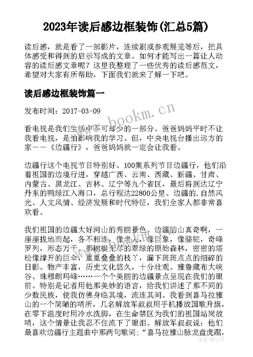 2023年读后感边框装饰(汇总5篇)