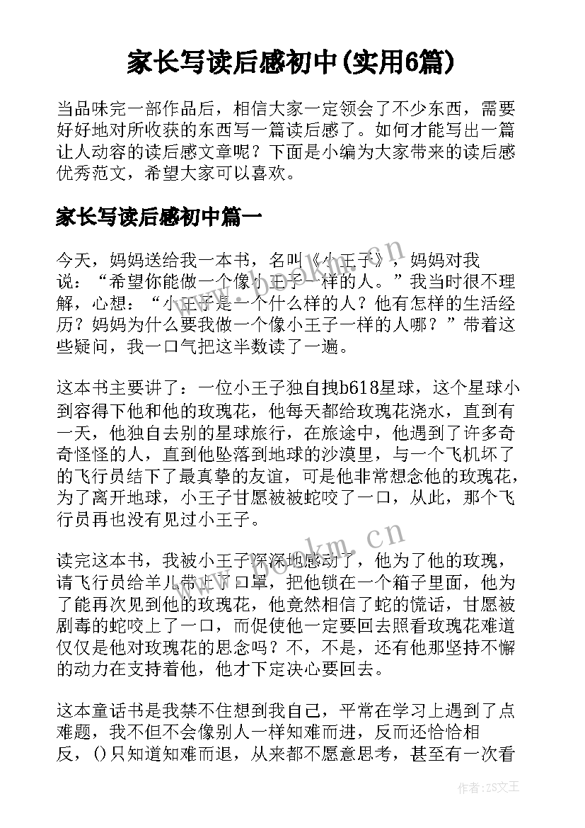 家长写读后感初中(实用6篇)