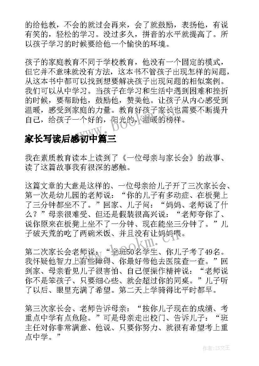 家长写读后感初中(实用6篇)