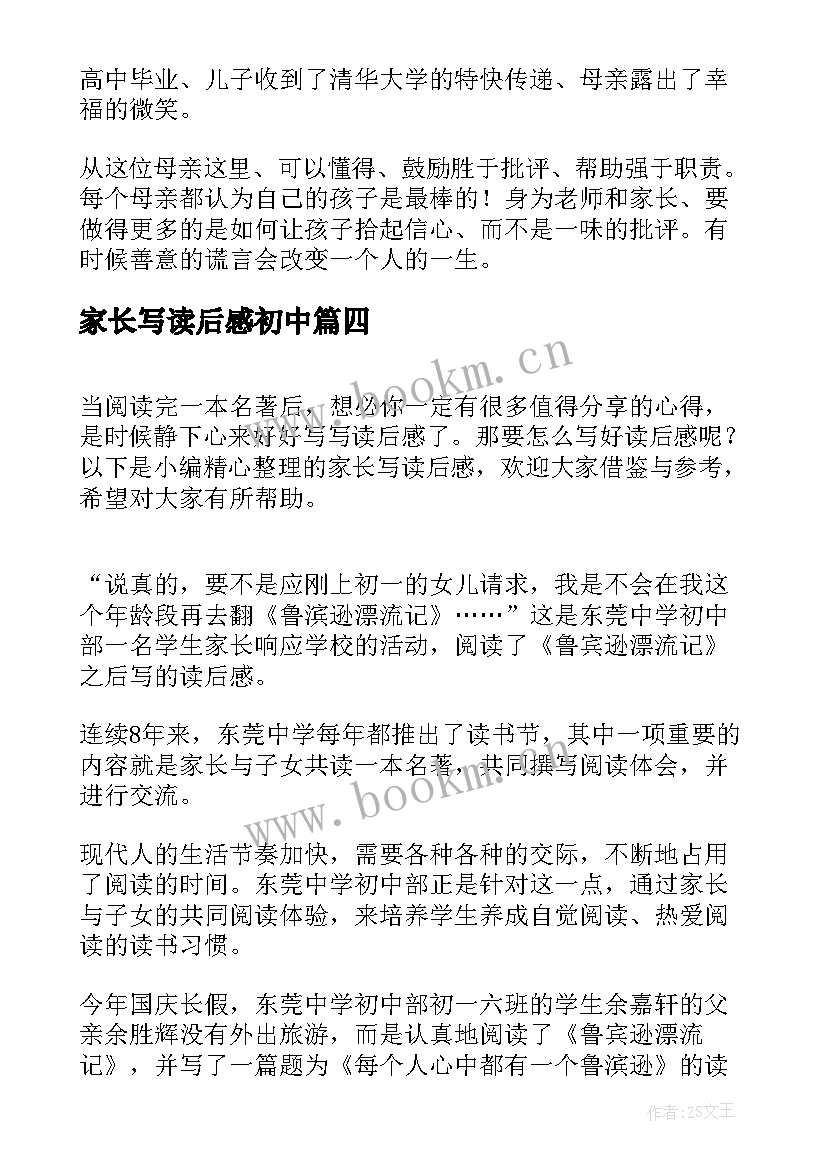 家长写读后感初中(实用6篇)