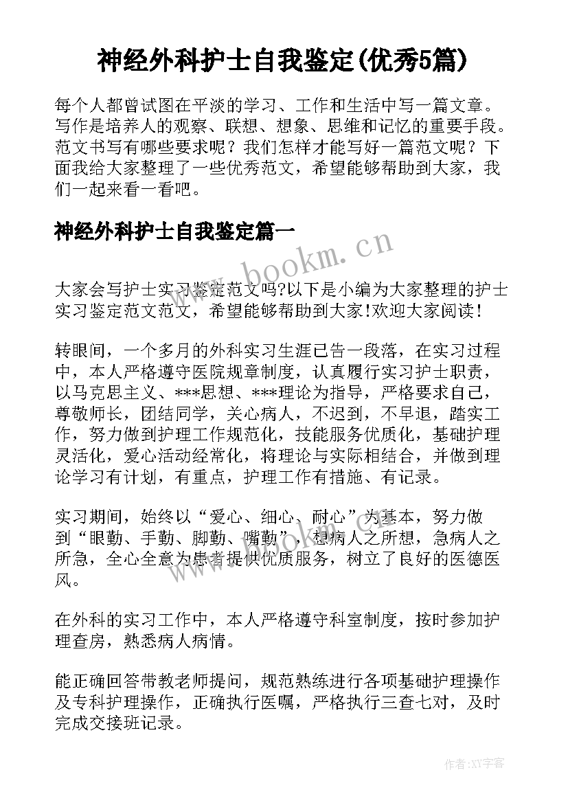 神经外科护士自我鉴定(优秀5篇)