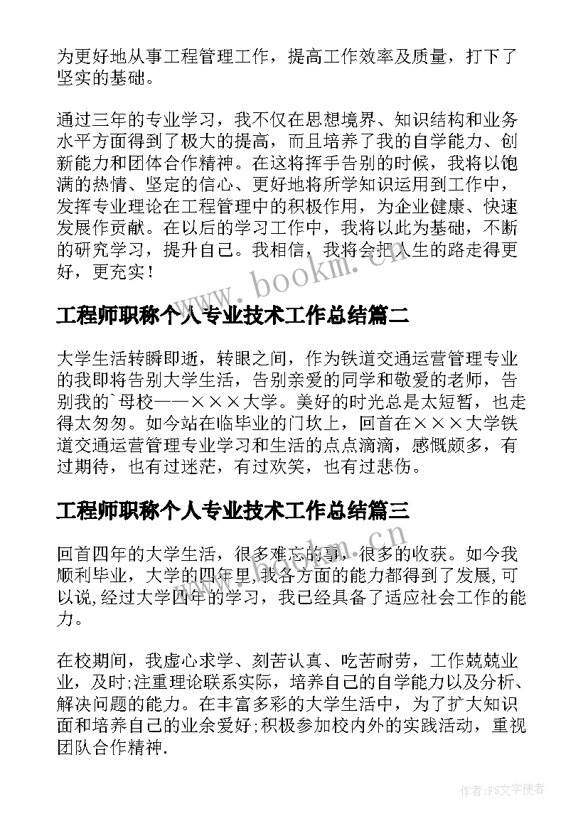 最新工程师职称个人专业技术工作总结 土木工程专业自我鉴定(优质7篇)