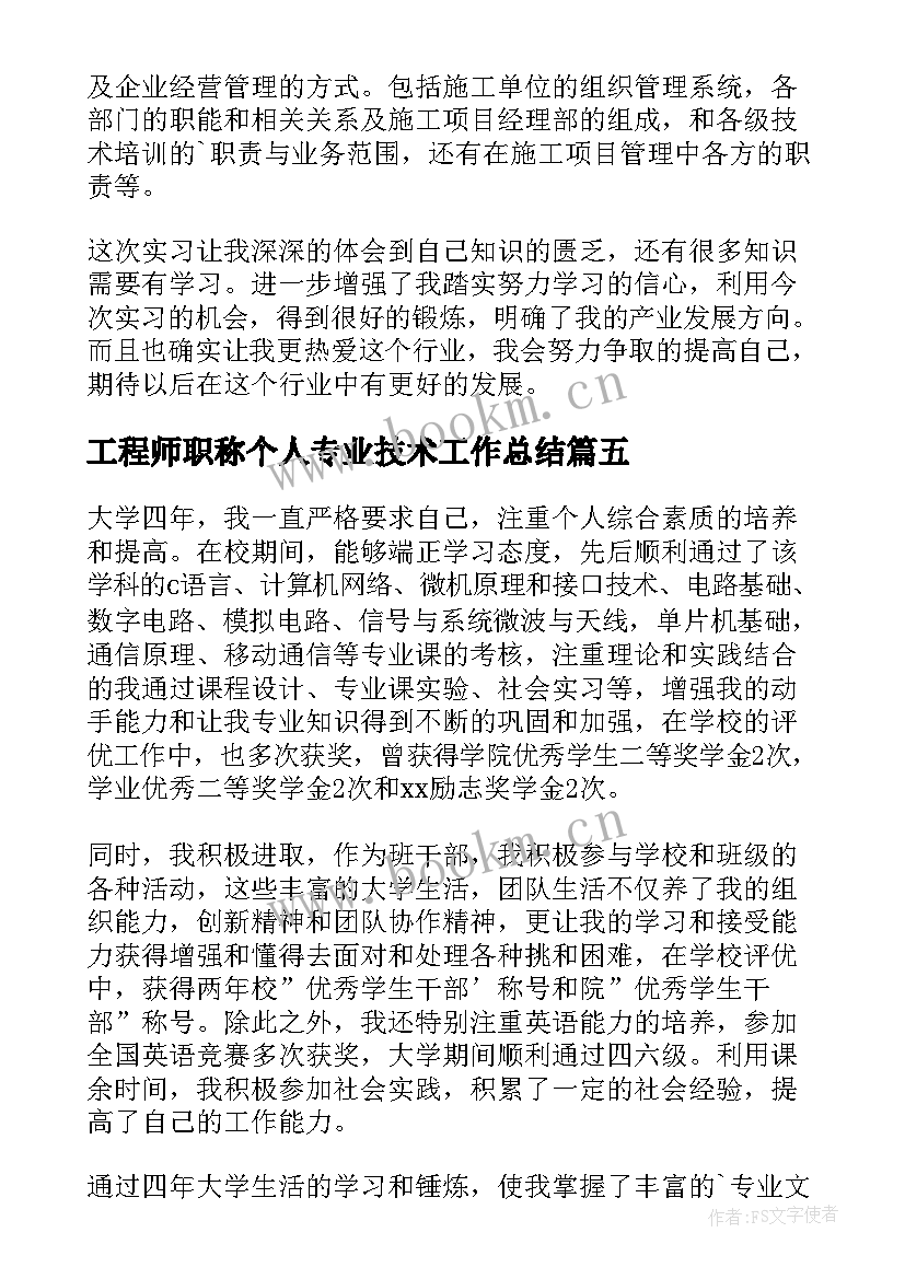 最新工程师职称个人专业技术工作总结 土木工程专业自我鉴定(优质7篇)