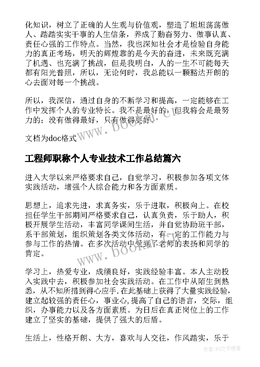 最新工程师职称个人专业技术工作总结 土木工程专业自我鉴定(优质7篇)