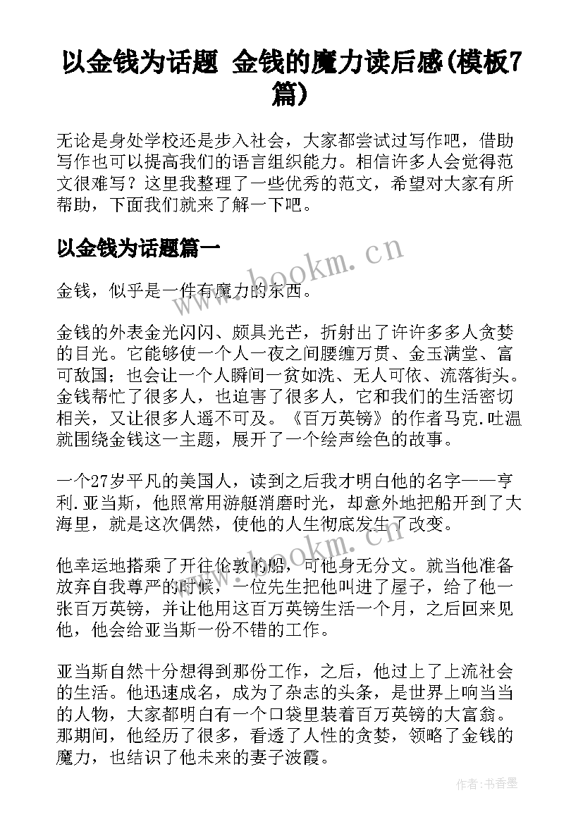 以金钱为话题 金钱的魔力读后感(模板7篇)