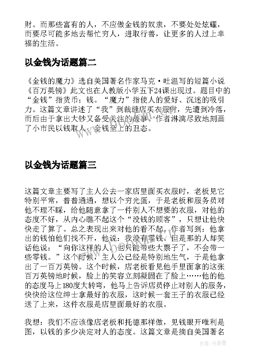 以金钱为话题 金钱的魔力读后感(模板7篇)