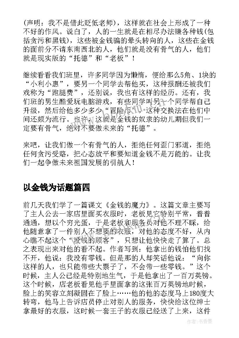 以金钱为话题 金钱的魔力读后感(模板7篇)