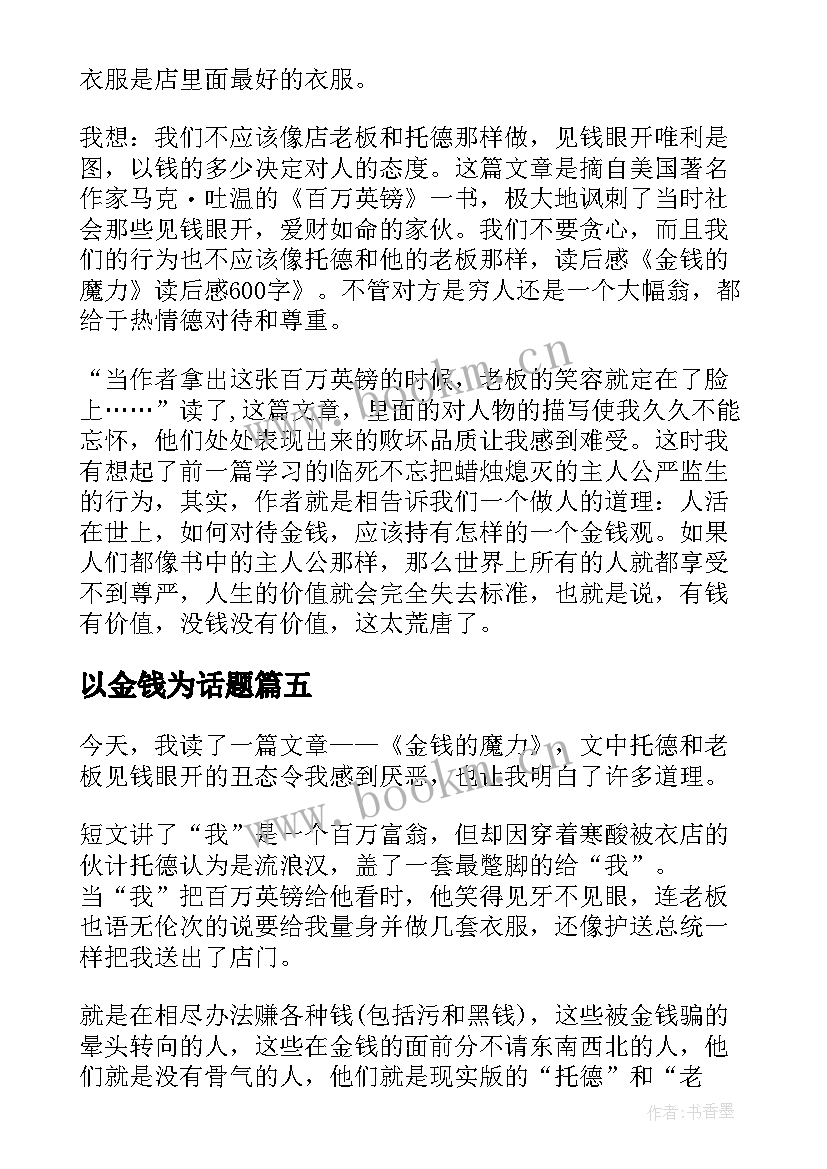 以金钱为话题 金钱的魔力读后感(模板7篇)