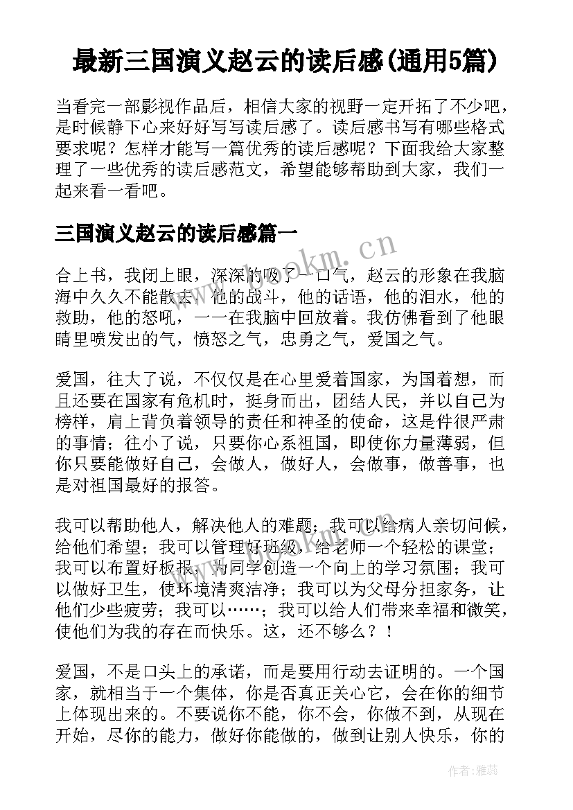 最新三国演义赵云的读后感(通用5篇)