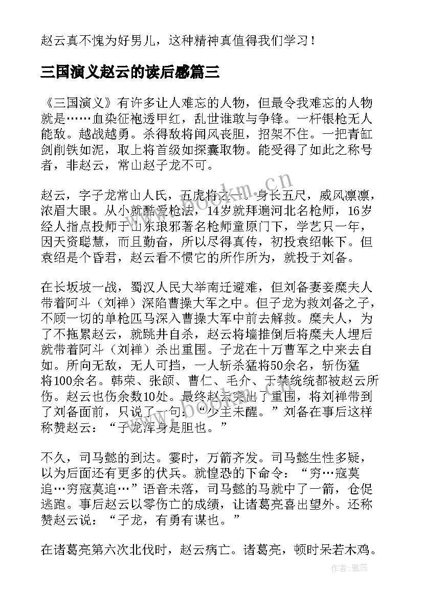 最新三国演义赵云的读后感(通用5篇)