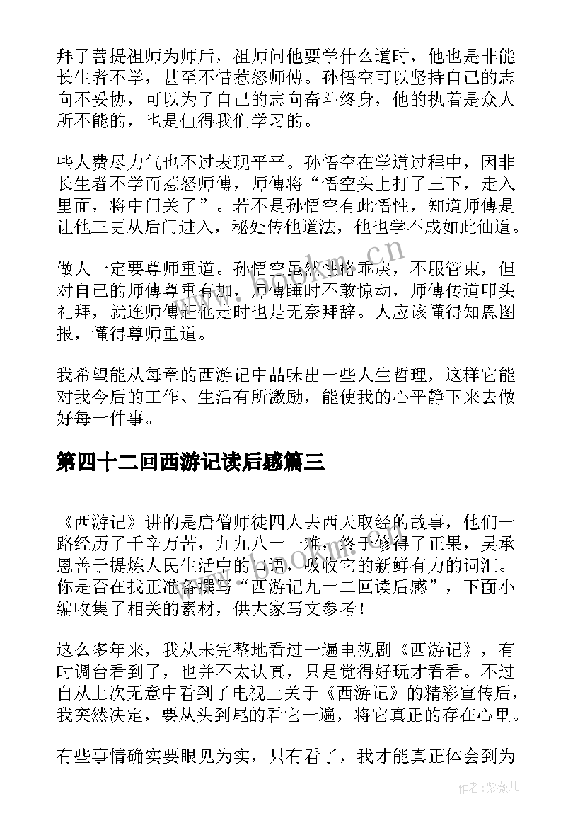 最新第四十二回西游记读后感(精选5篇)