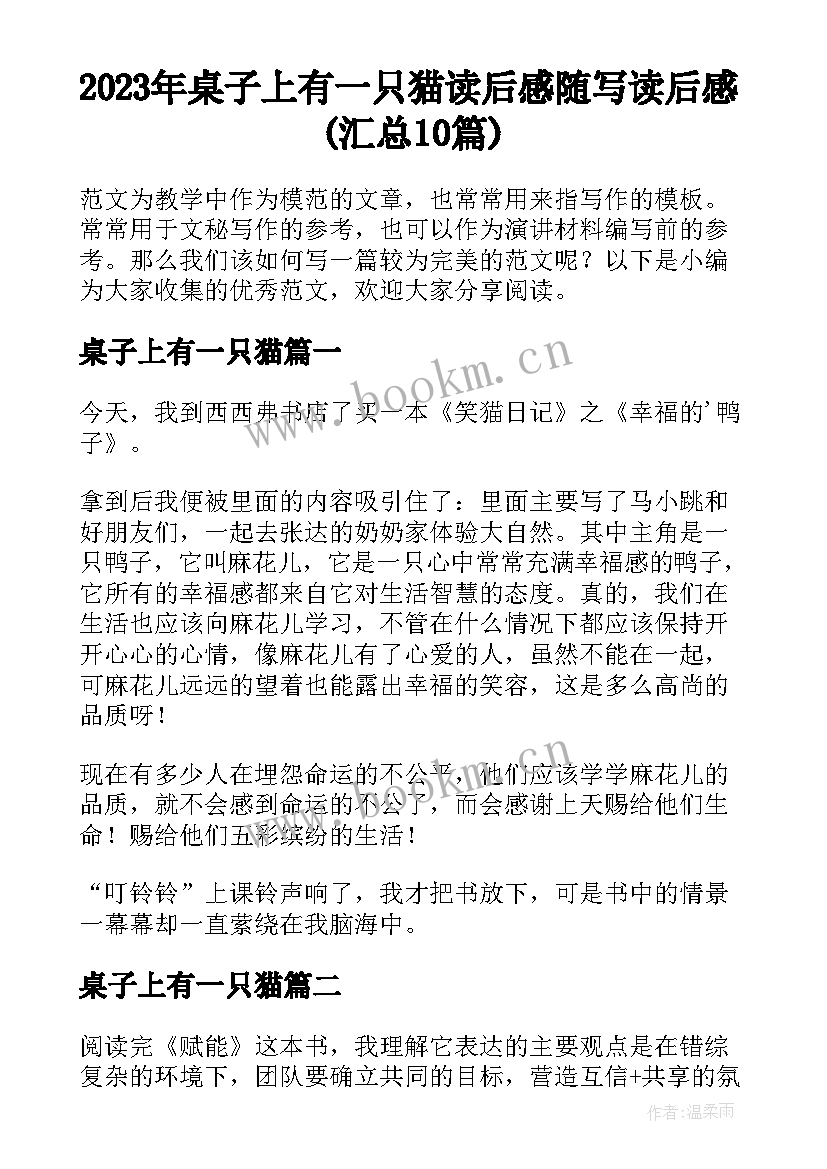 2023年桌子上有一只猫 读后感随写读后感(汇总10篇)